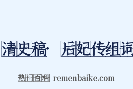 清史稿·后妃传组词是什么意思的图片